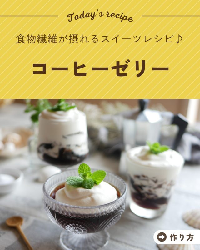 【食物繊維が摂れるスイーツレシピ！】

食物繊維がたっぷり取れる「イヌリン」は、余計な味や風味がないのでゼリーに加えても美味しさを損ないません。
 罪悪感少なくさっぱりと食べられるスイーツです！

【材料】※調理時間15分※2人分
・粉ゼラチン…5g
・水…大さじ3 
・ホットコーヒー…400ml
・イヌリン…大さじ2
・生クリーム…100ml
・ラカンカプレミアム…6g
・ミント…適量

【◆イヌリンコーヒーゼリー◆の作り方】

①粉ゼラチンは水でふやかしておく。
②ホットコーヒーに「イヌリン」を加えて混ぜ、透き通ったら①を加えてさらにかき混ぜる。
③粗熱を取り、容器やバッドに流し入れ、ラップをして冷蔵庫で冷やし固める。
④生クリームに「ラカンカプレミアム」を加え、8分立てにする。
⑤③が固まったら器に盛り、④とミントを添えて完成。

※ポイント
甘さ控えめのため、甘味が足りない場合は「ラカンカプレミアム」をコーヒーゼリーか生クリームに追加してください。
 コーヒーは濃いめに作るのがおすすめです。

#MyLOHAS #マイロハス #ダイエットレシピ #イヌリン #コーヒーゼリー #低糖質 #料理レシピ #低糖質レシピ #糖質オフレシピ #糖質オフ #簡単レシピ #おうち時間 #おうちカフェ #カロリーオフ #置き換え #置き換えダイエット #イヌリン #水溶性食物繊維 #食物繊維